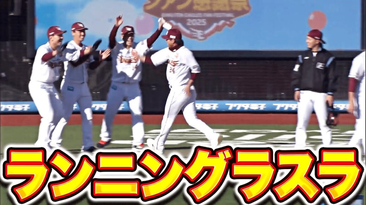 【イーグルス ファン感謝祭】変な紅白戦…『前代未聞のランニング満塁ホームラン！』
