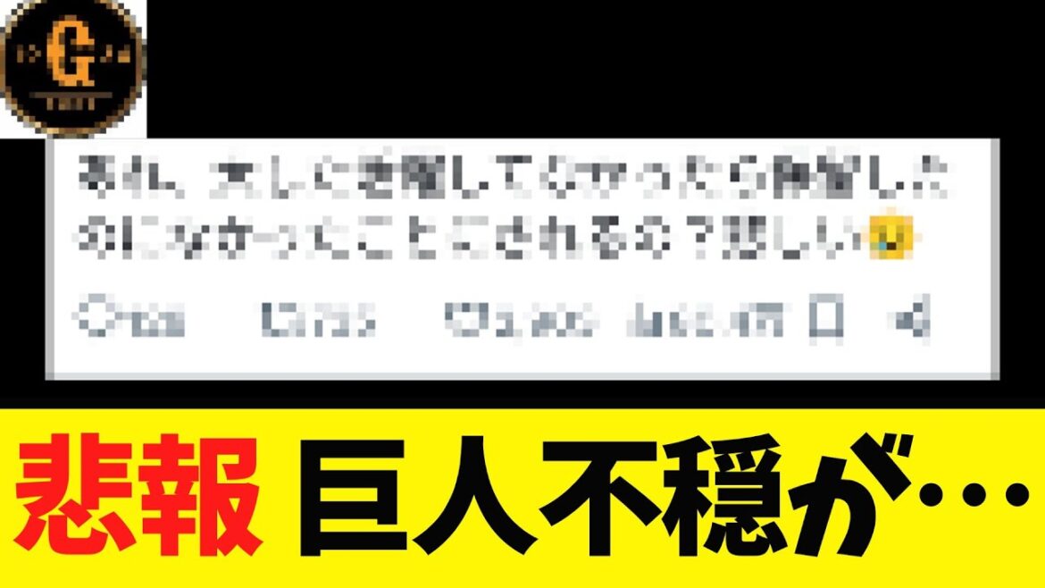 【巨人】なにやら不穏が発生してしまう…