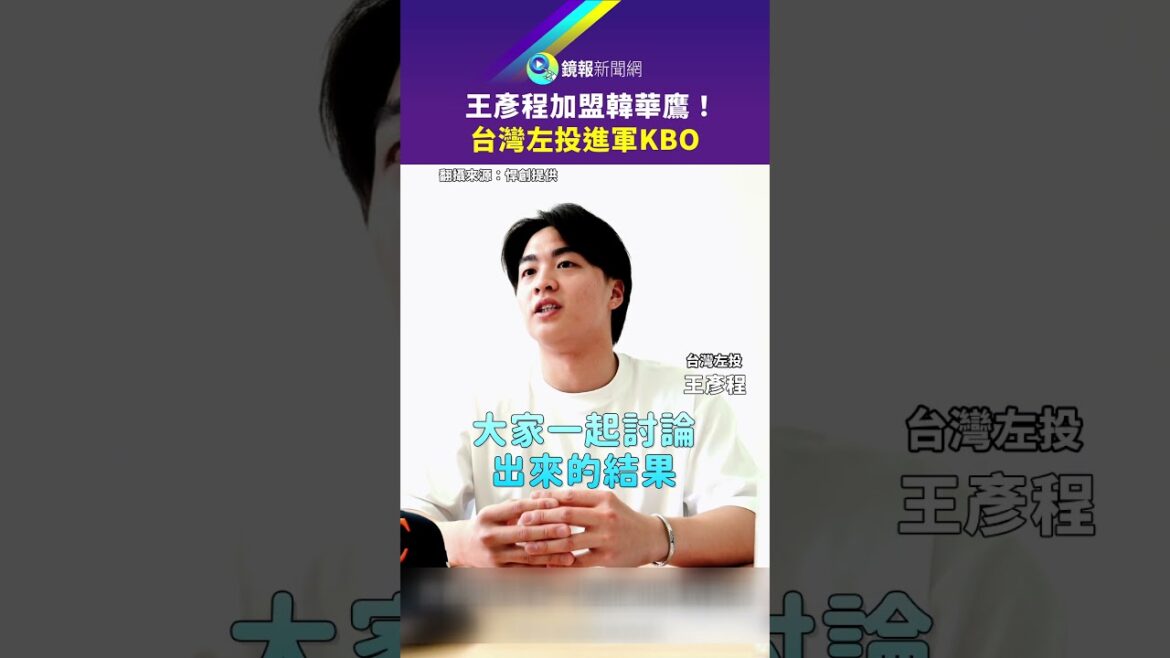 台灣投王彥程轉戰韓華鷹　繼王維中後加盟韓職第2人｜鏡報