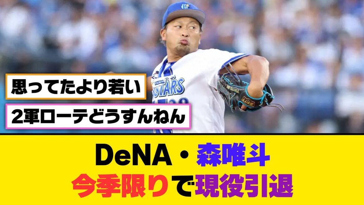 DeNA・森唯斗、今季限りで現役引退【5ch/2ch】【なんj/なんg】【反応集】
