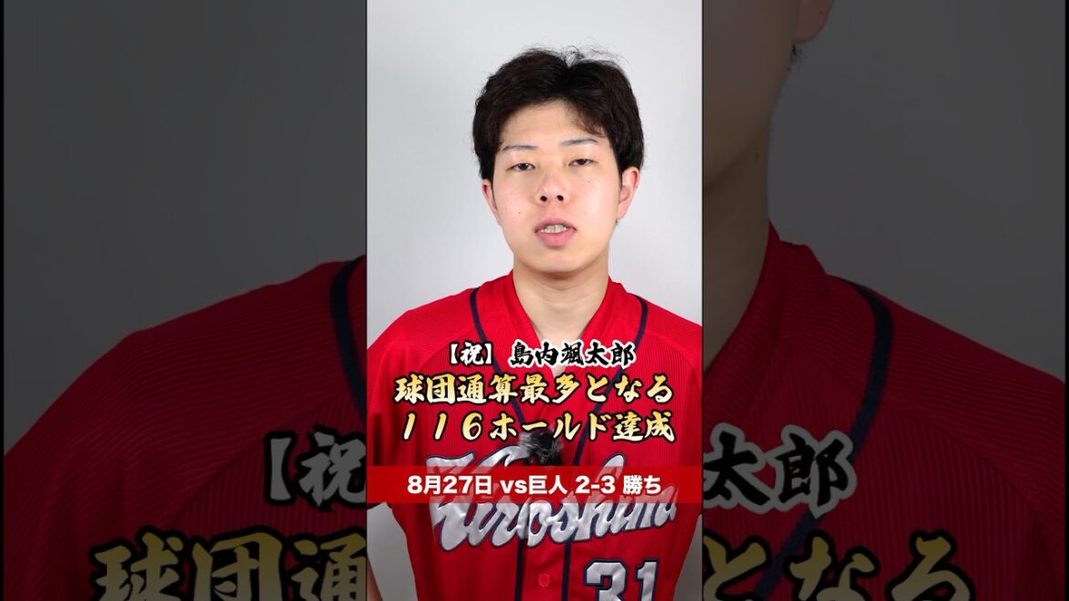 島内が球団通算ホールド記録更新 #shorts #カープ #carp #広島 #広島カープ #広島東洋カープ #プロ野球 #野球 #カープファン #野球ファン #島内颯太郎 #岡本駿 #大瀬良大地