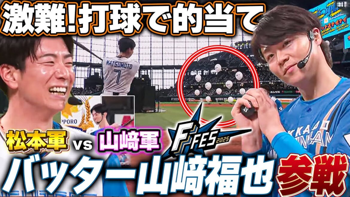 松本剛顔真っ赤!全力バッティングで観客を沸かせるターゲットスナイパーに山﨑福也参戦<F FES 2025 ファイターズファンフェス> 松本剛顔真っ赤!全力バッティングで観客を沸かせるターゲットスナイパーに山﨑福也参戦<F FES 2025 ファイターズファンフェス>