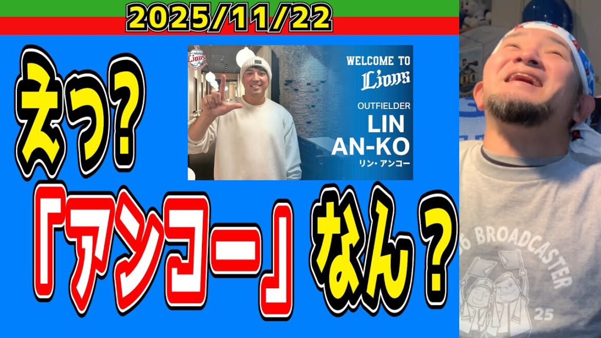 【西武ライオンズ】林安可効果で集客増！？【2025.11.22】