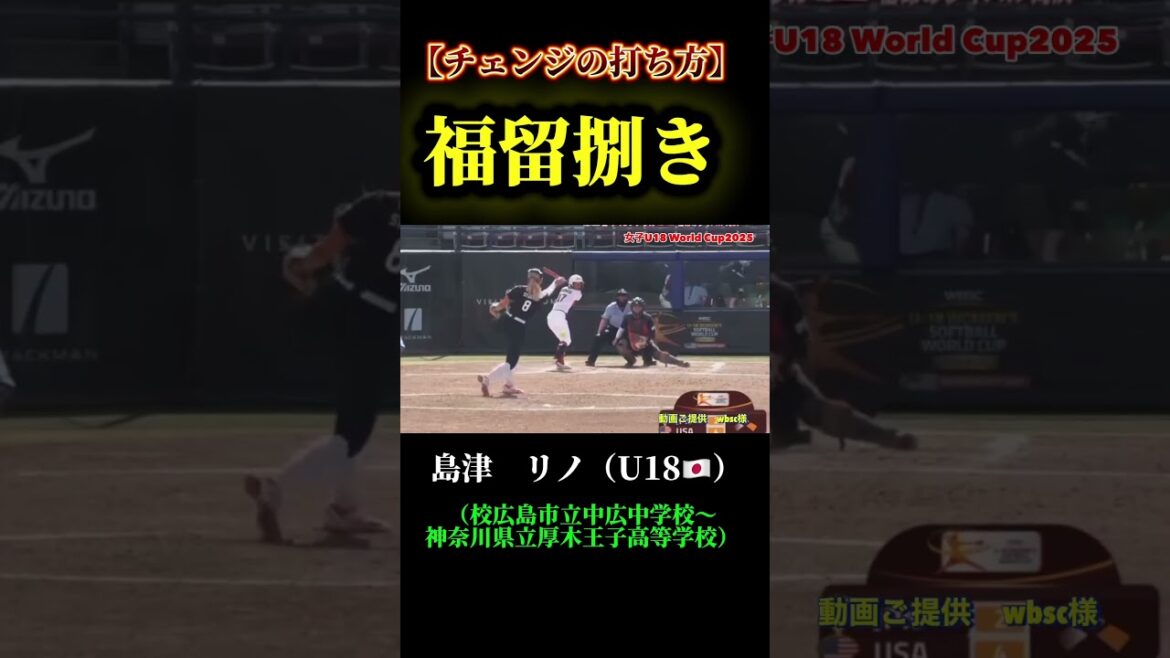 【まるで福留孝介　島津リノ　厚木】 #ソフトボール #野球 #softball #甲子園 #好プレー集#日本代表 #かわいい #shorts