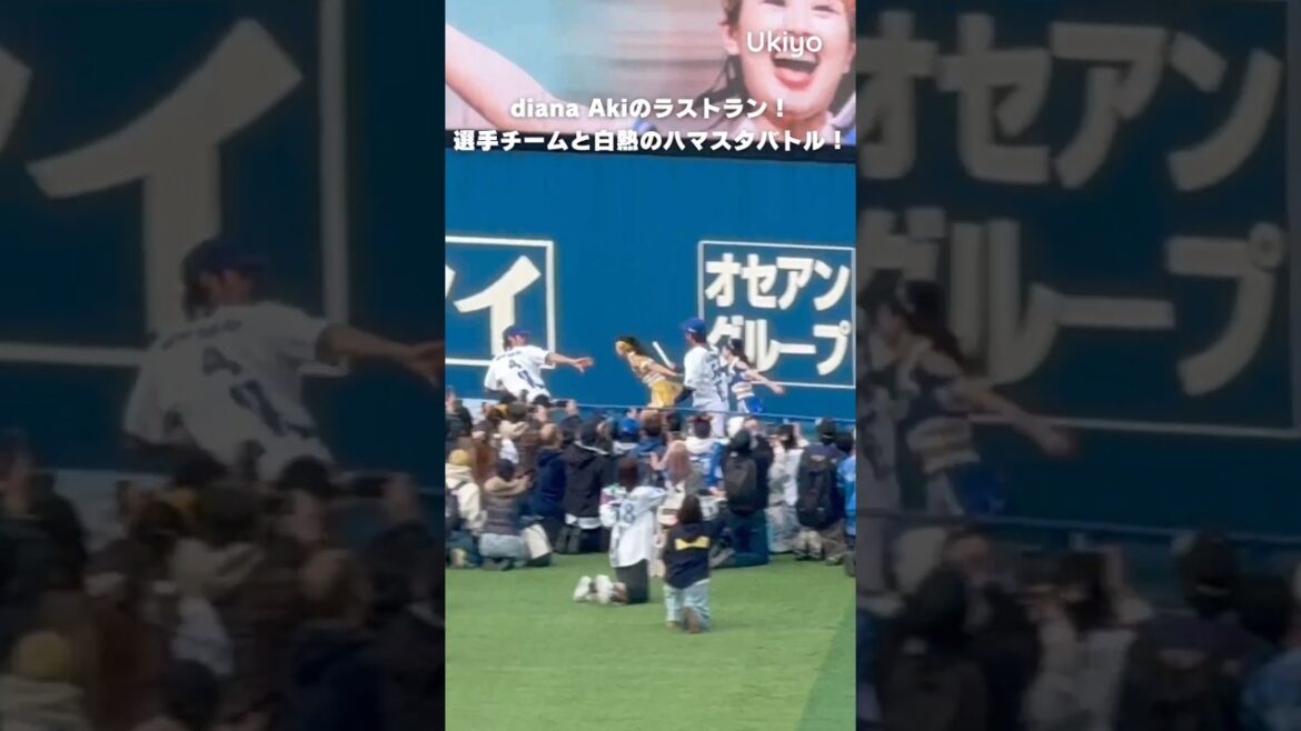 【Akiラストラン！】選手チームと白熱のハマスタバトル！ #shorts