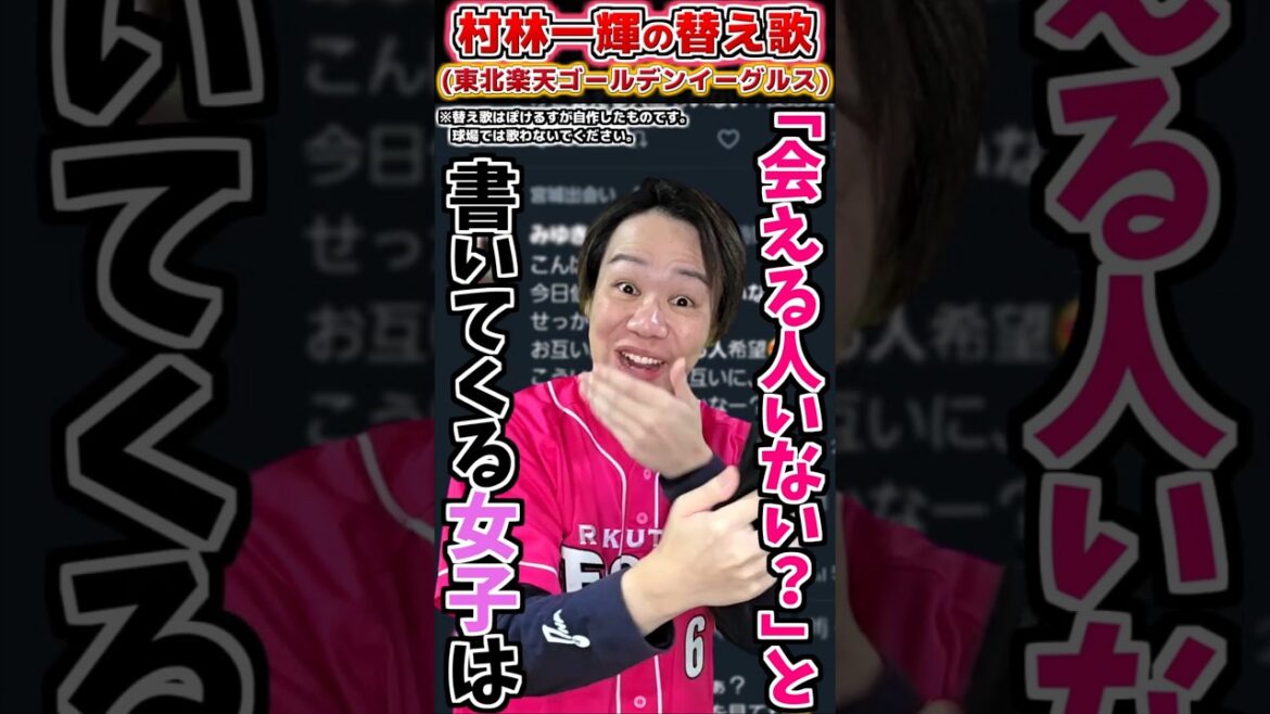 【替え歌】村林一輝の応援歌で替え歌(楽天)【プロ野球替え歌】 #プロ野球  #東北楽天ゴールデンイーグルス #応援歌 #替え歌 #shorts