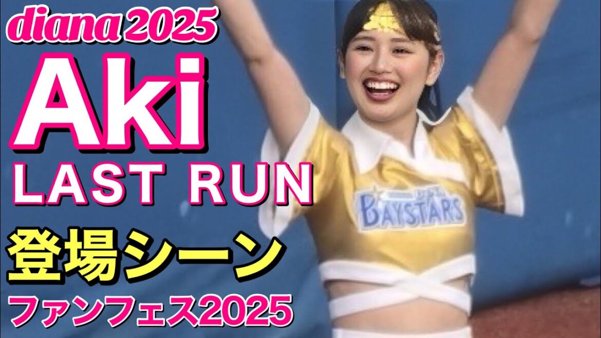 【diana Aki】LAST RUN①～ベイスターズ BAY BLUE FESTIVAL『Akiちゃん登場シーン』#横浜denaベイスターズ #cheerleader #ディアーナ