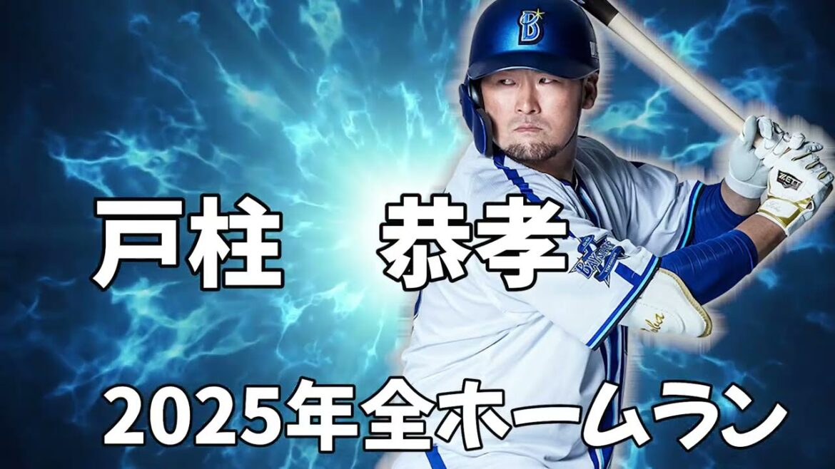 戸柱恭孝2025年全ホームラン