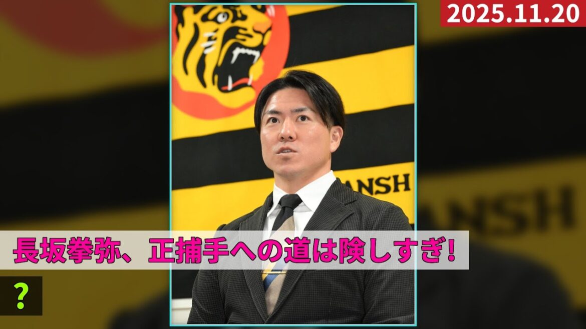 【阪神】長坂拳弥、伏見加入で正捕手争い激化！崖っぷちの覚悟 #長坂拳弥 #阪神タイガース #野球ニュース