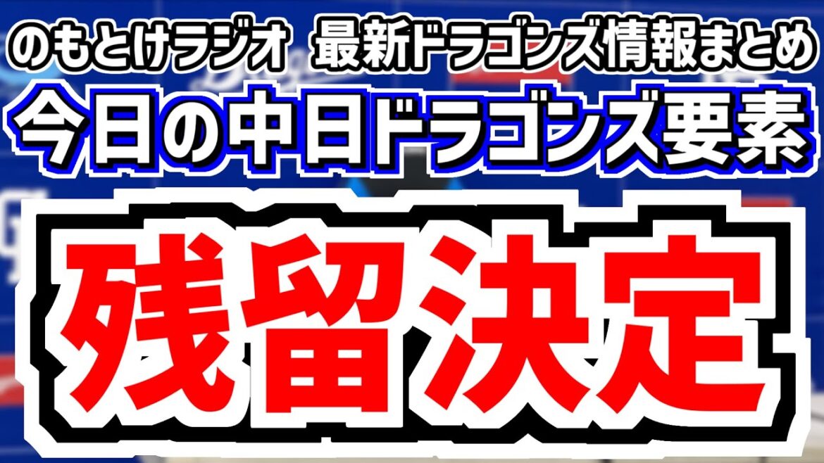 11月22日(土) のもとけラジオ/今日の中日ドラゴンズ要素 残留決定!松葉貴大 柳裕也2人とも残留!FA動向、2026年からの新ユニフォーム発表!ファンフェスタ、金丸夢斗が今永昇太と自主トレへ! 11月22日(土) のもとけラジオ/今日の中日ドラゴンズ要素 残留決定!松葉貴大 柳裕也2人とも残留!FA動向、2026年からの新ユニフォーム発表!ファンフェスタ、金丸夢斗が今永昇太と自主トレへ!