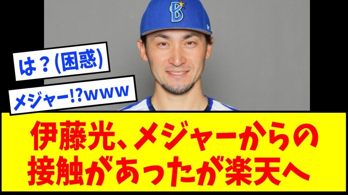 【楽天、DeNA・伊藤光を獲得!!】MLB球団から驚きの接触も悩んだ末の結論【なんJ反応】【ネットの反応】 【楽天、DeNA・伊藤光を獲得!!】MLB球団から驚きの接触も悩んだ末の結論【なんJ反応】【ネットの反応】