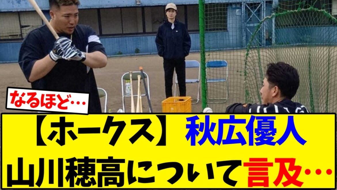 【ホークス】ソフトバンク秋広優人  山川穂高について言及…【野球反応集】