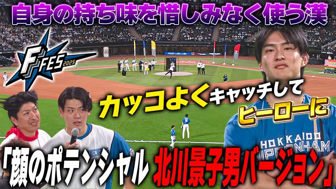 達孝太がイケメンを全面に押し出すキャッチングヒーロー対決！野村佑希のジェラシーが爆発する＜F FES 2025 ファイターズファンフェス＞