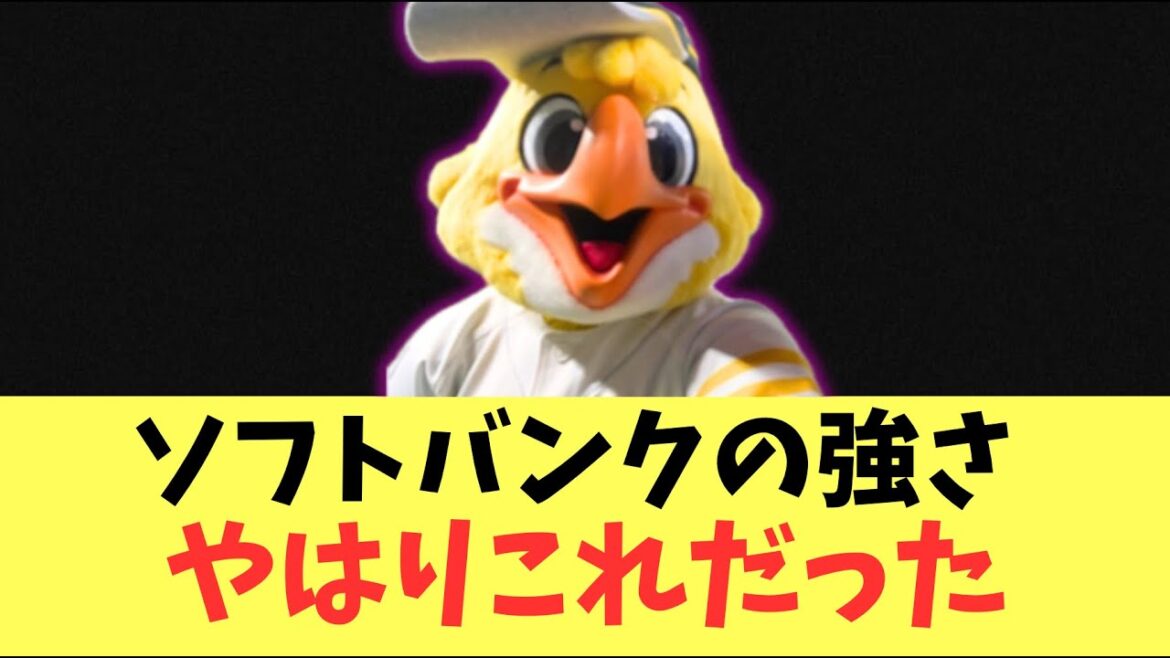 【常勝】ソフトバンクホークスの強さ！やはりこれしかなかった