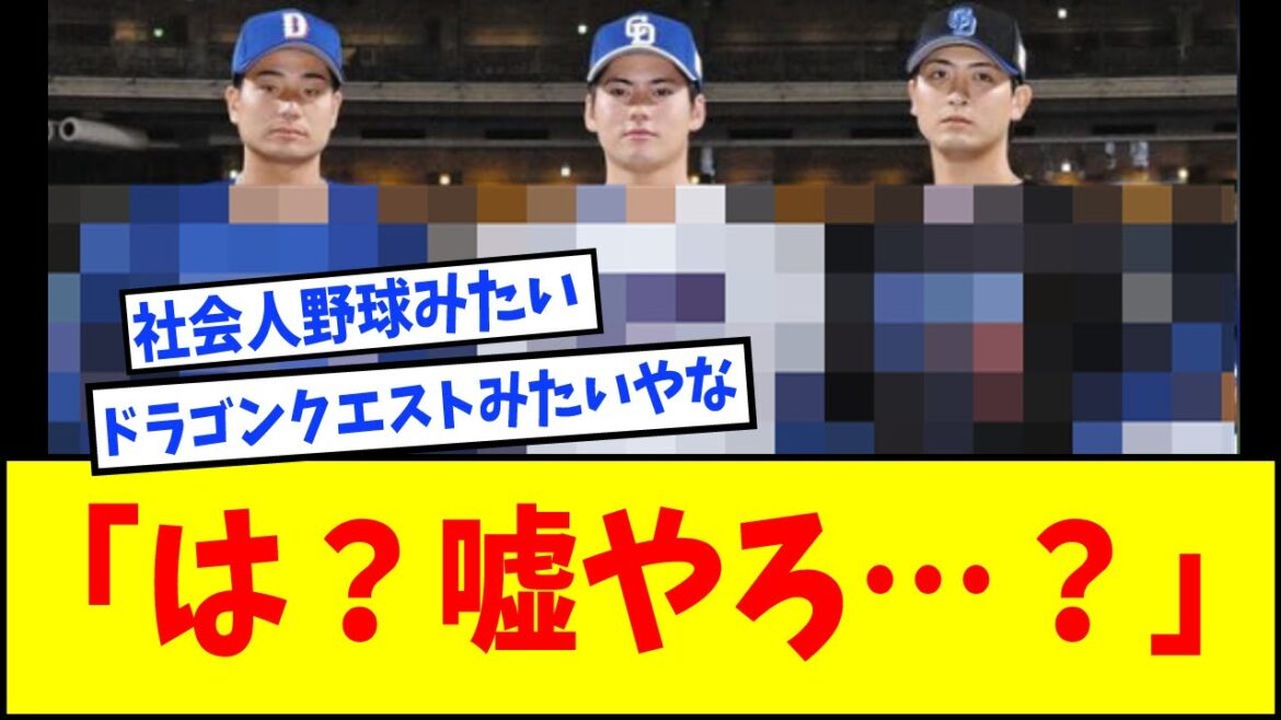 中日が新ユニフォーム発表した結果ｗｗｗｗｗｗ【なんJ反応】【ネットの反応】