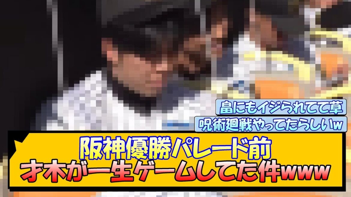 阪神優勝パレード前 才木が一生ゲームしてた件www