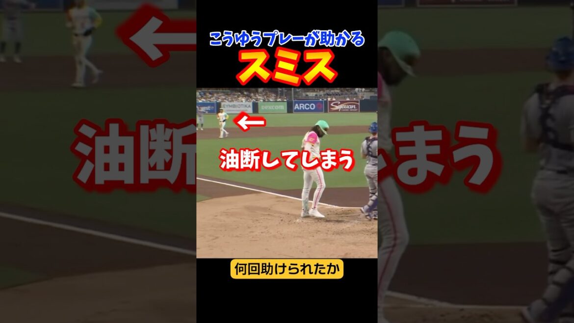 スミスのナイス送球で流れを断ち切る！
