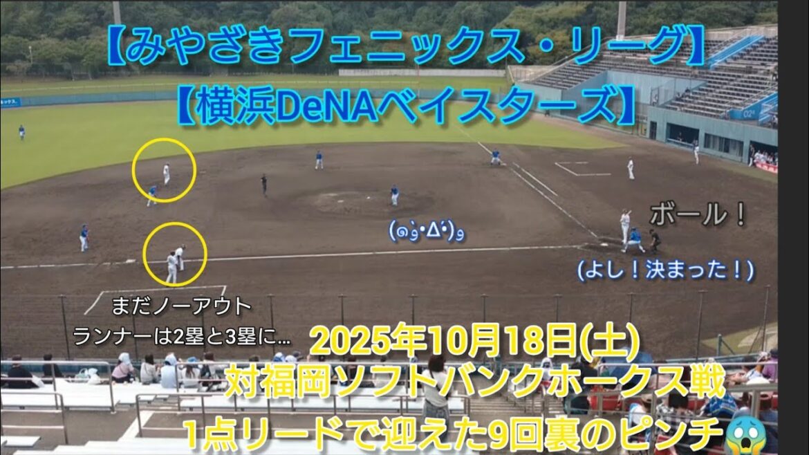 【みやざきフェニックス☆リーグ2025】【横浜DeNAベイスターズ】10月18日福岡ソフトバンクホークス戦 1点リードで迎えた9回裏の守備 【みやざきフェニックス☆リーグ2025】【横浜DeNAベイスターズ】10月18日福岡ソフトバンクホークス戦 1点リードで迎えた9回裏の守備