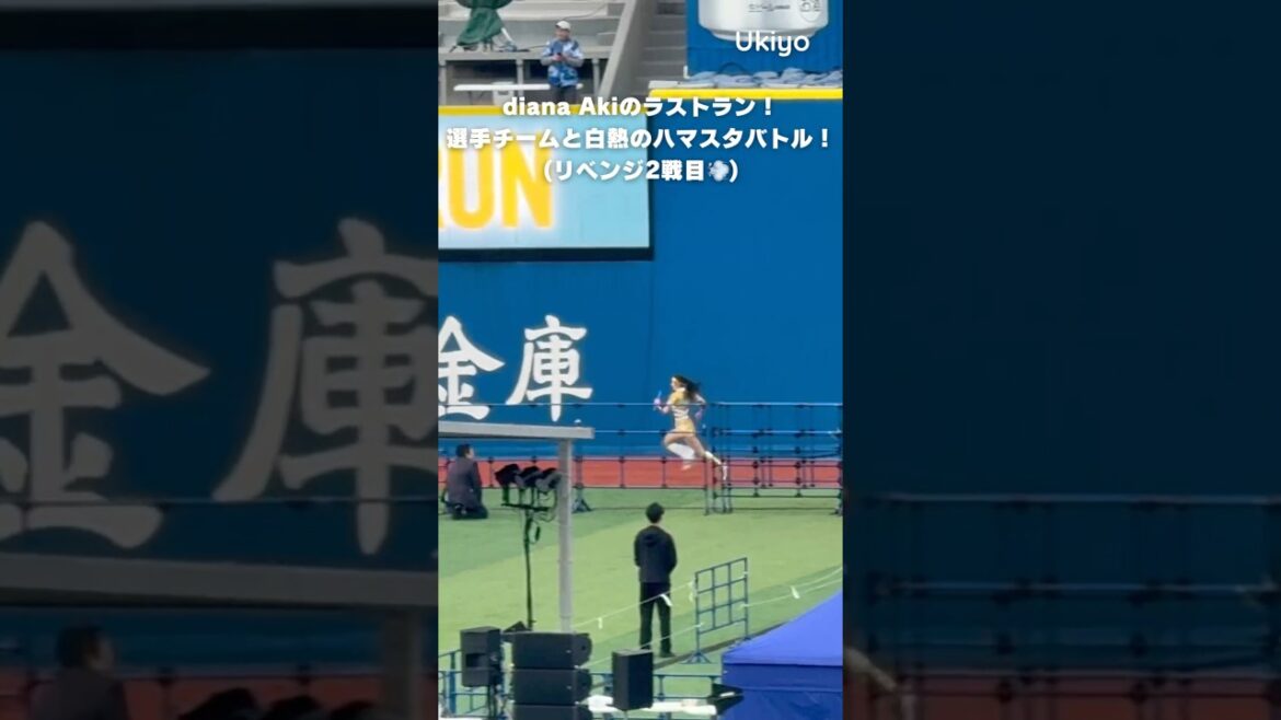 【Akiラストラン！】選手チームとリベンジハマスタバトル！ #shorts