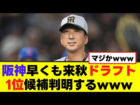 【阪神】早くも来秋ドラフト1位候補判明するwww 【阪神】早くも来秋ドラフト1位候補判明するwww