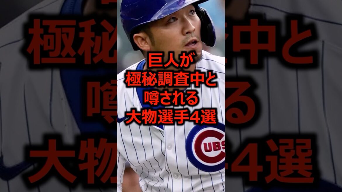 巨人が極秘調査中と噂される大物選手4選 #プロ野球 #巨人 #鈴木誠也 巨人が極秘調査中と噂される大物選手4選 #プロ野球 #巨人 #鈴木誠也