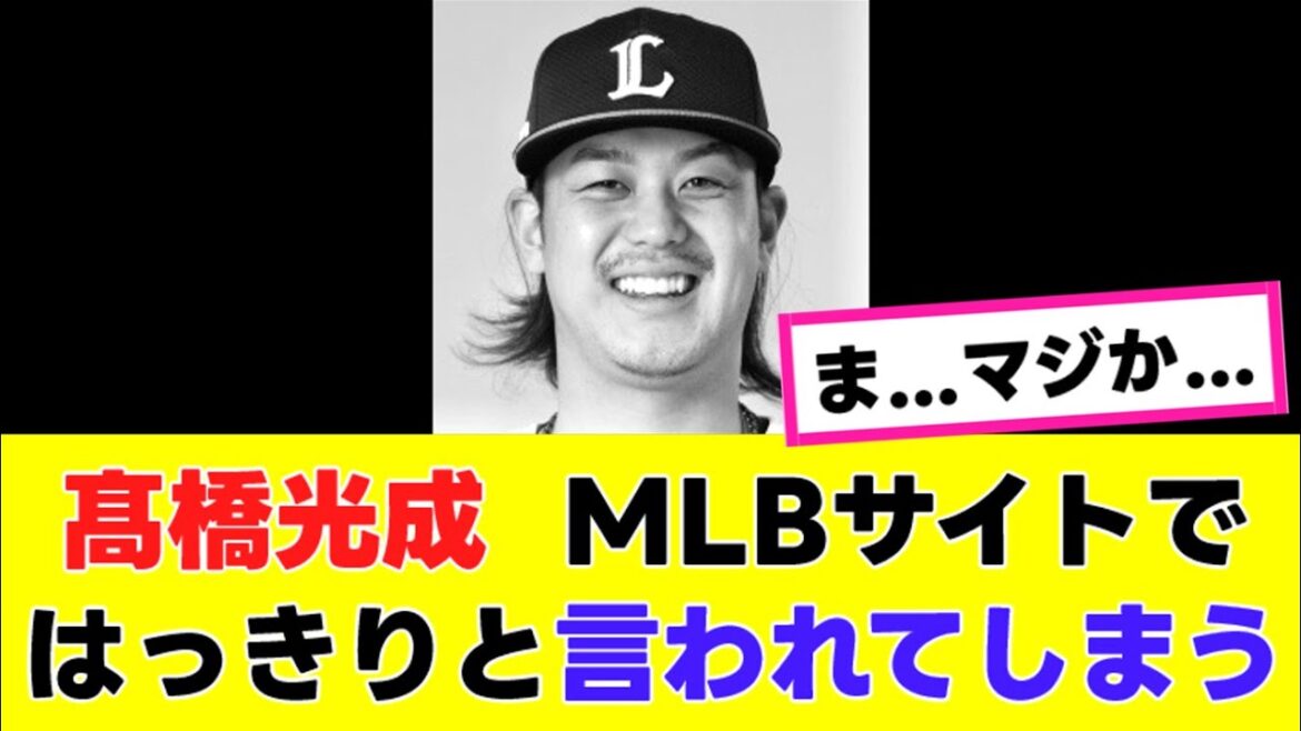 【悲報】高橋光成さん、MLBサイトでハッキリと言われてしまう…