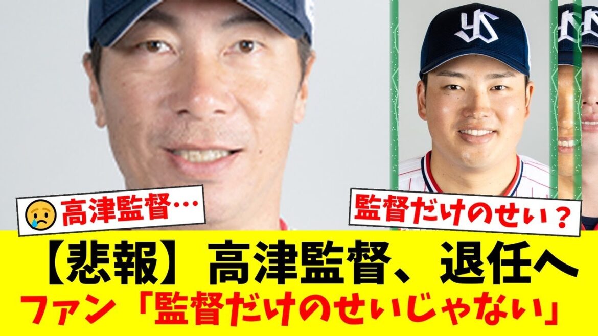 ヤクルト高津監督、退任報道にファンから賛否両論…「功績は大きい」「フロントにも責任がある」と様々な声が飛び交う。後任は宮本慎也か古田敦也か？【プロ野球ファンの反応】
