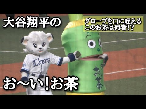 【大谷翔平のお茶】の始球式という前代未聞の珍事に拍手喝采 【大谷翔平のお茶】の始球式という前代未聞の珍事に拍手喝采
