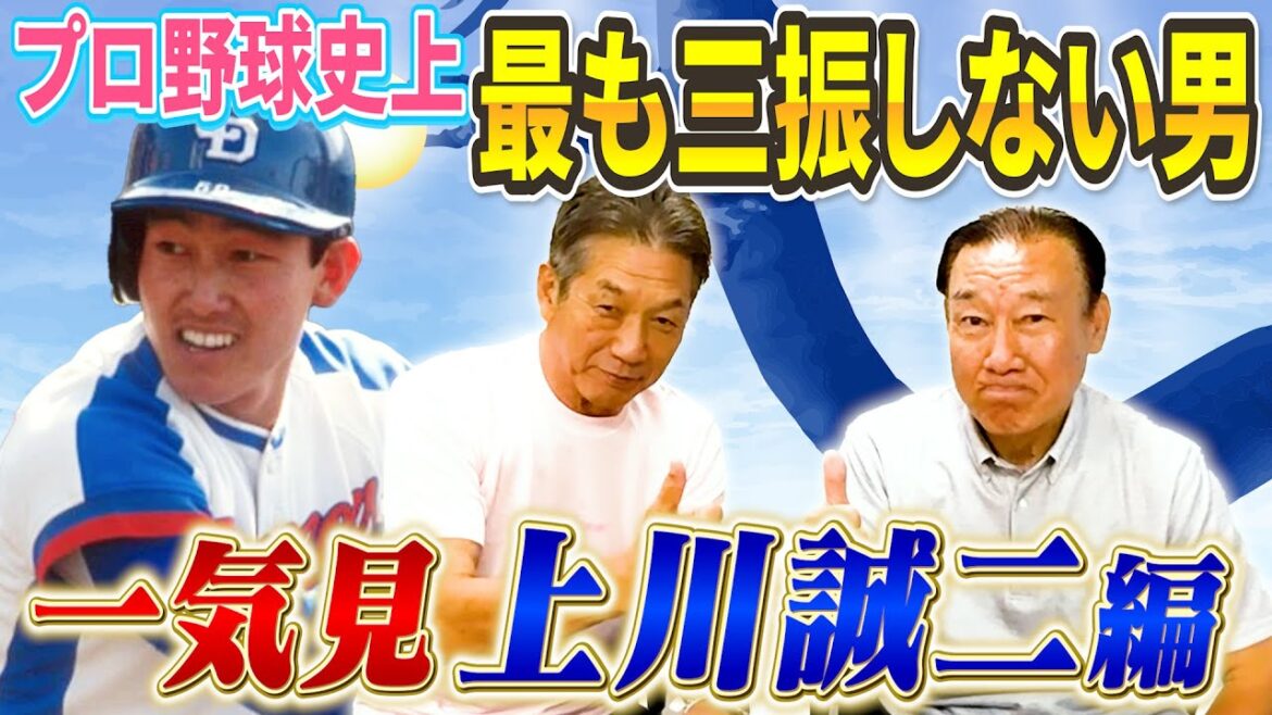 【一気見】上川誠二編　プロ野球史上三振をしない男としてドラゴンズ黄金時代活躍するもなぜか星野監督にトレードで出されてしまった悲劇の過去を語る【高橋慶彦】【広島東洋カープ】【プロ野球OB】