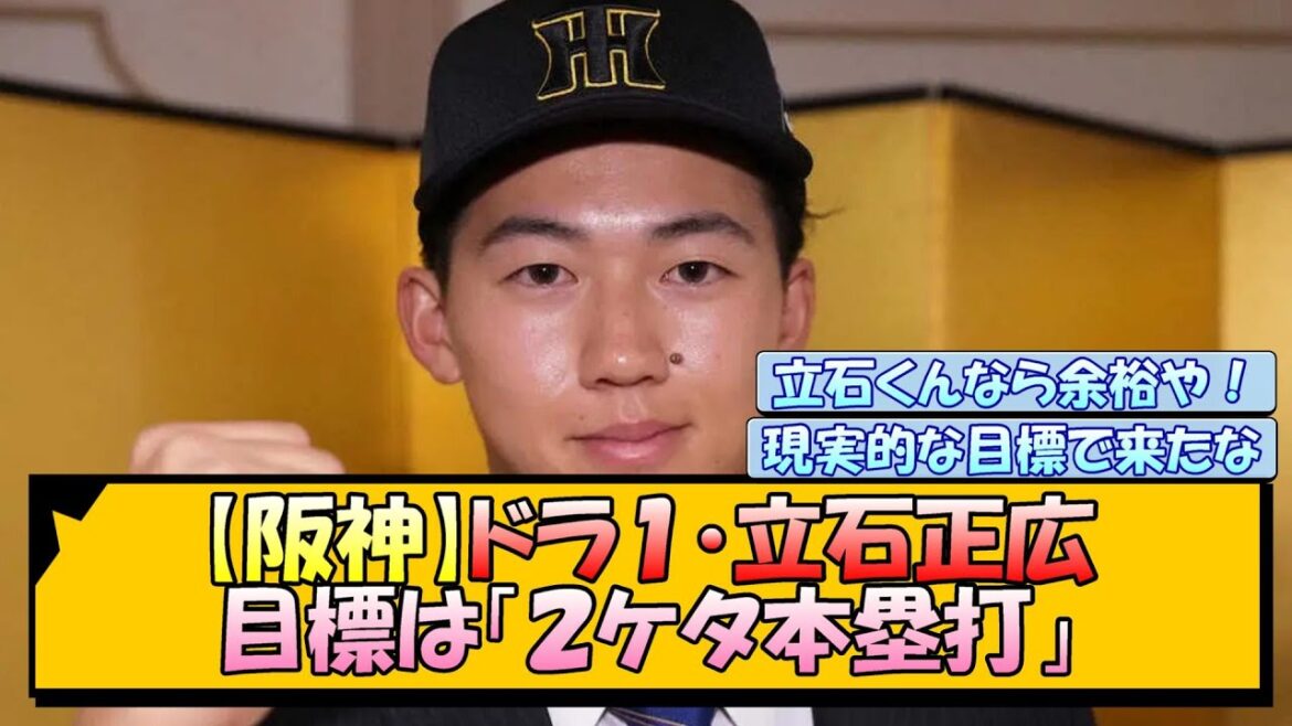 【阪神】ドラ１・立石正広 目標は「２ケタ本塁打」