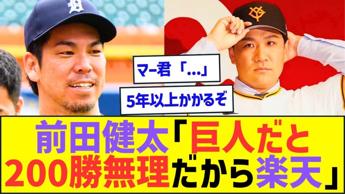 前田健太「巨人だと200勝できないから楽天」田中将大「…」ww【プロ野球ネット反応】