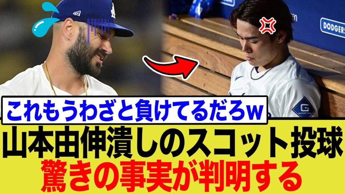 山本由伸の完璧投球をことごとく消し去ったスコット、まさかの事実が判明してしまう…