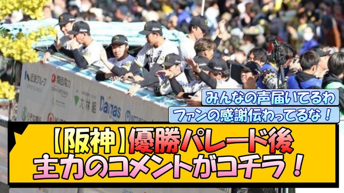 【阪神】優勝パレード後、主力のコメントがコチラ! 【阪神】優勝パレード後、主力のコメントがコチラ!