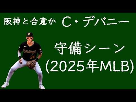 【阪神と合意か】キャム・デバニー 守備シーン(2025年MLB) 【阪神と合意か】キャム・デバニー 守備シーン(2025年MLB)