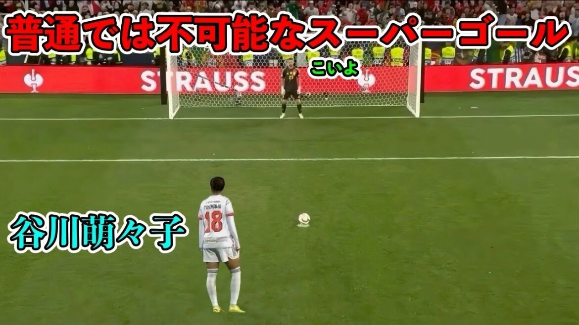 日本人の記憶に残る谷川萌々子の伝説になった凄すぎるスーパーゴール‼︎ 日本人の記憶に残る谷川萌々子の伝説になった凄すぎるスーパーゴール‼︎