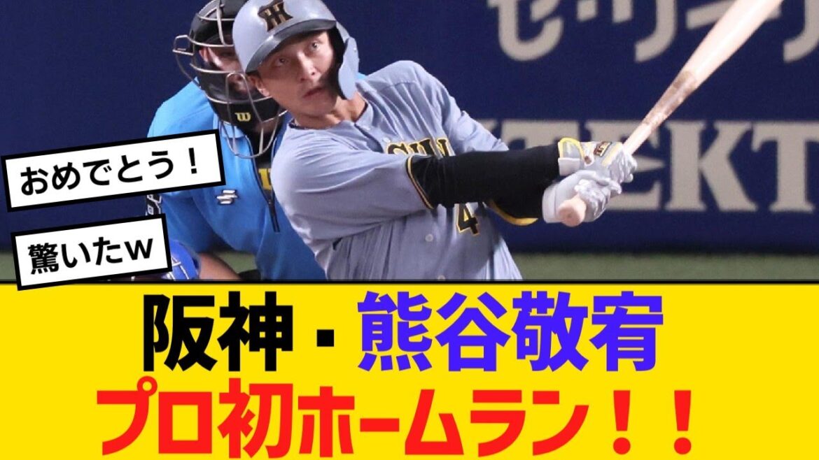 阪神・プロ8年目の熊谷敬宥が第1号、プロ初ホームラン!!【野球】【反応】【考察】 阪神・プロ8年目の熊谷敬宥が第1号、プロ初ホームラン!!【野球】【反応】【考察】