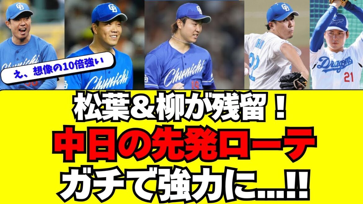 【中日】松葉＆柳残留で、先発ローテーションがガチで強い！