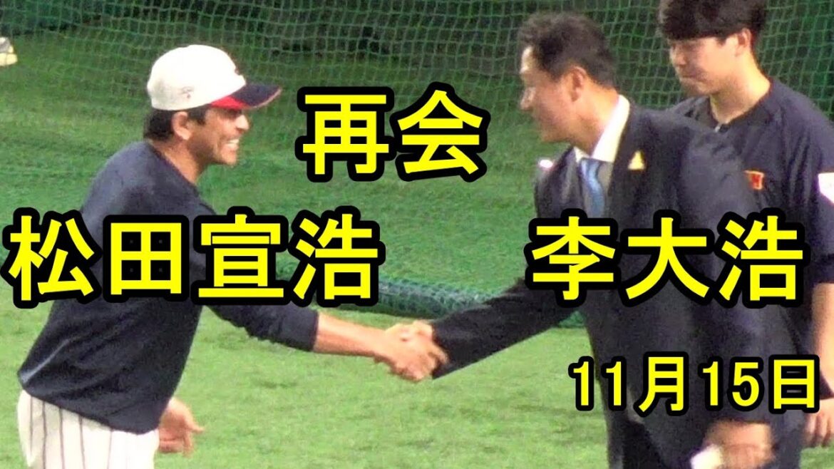 松田宣浩さん　李大浩さんと再会、挨拶、記念写真撮影（侍ジャパンシリーズ２０２５韓国戦東京ドーム)2025.11.15
