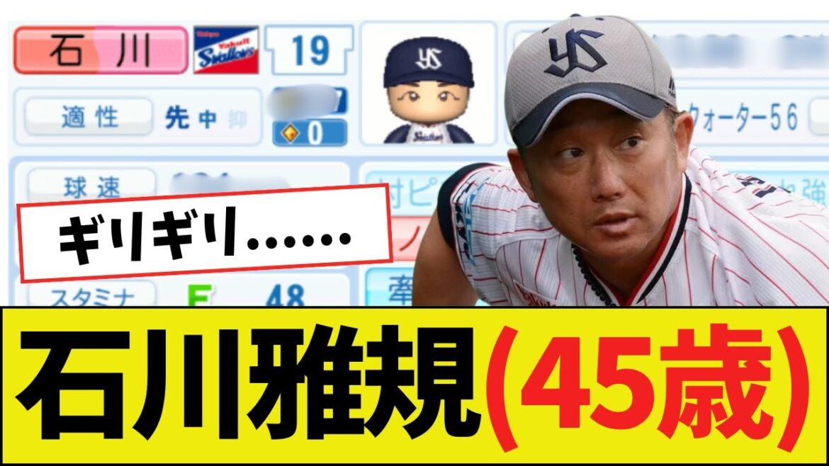 【草】石川雅規(45歳)さん、パワプロ2025能力wwww 【草】石川雅規(45歳)さん、パワプロ2025能力wwww