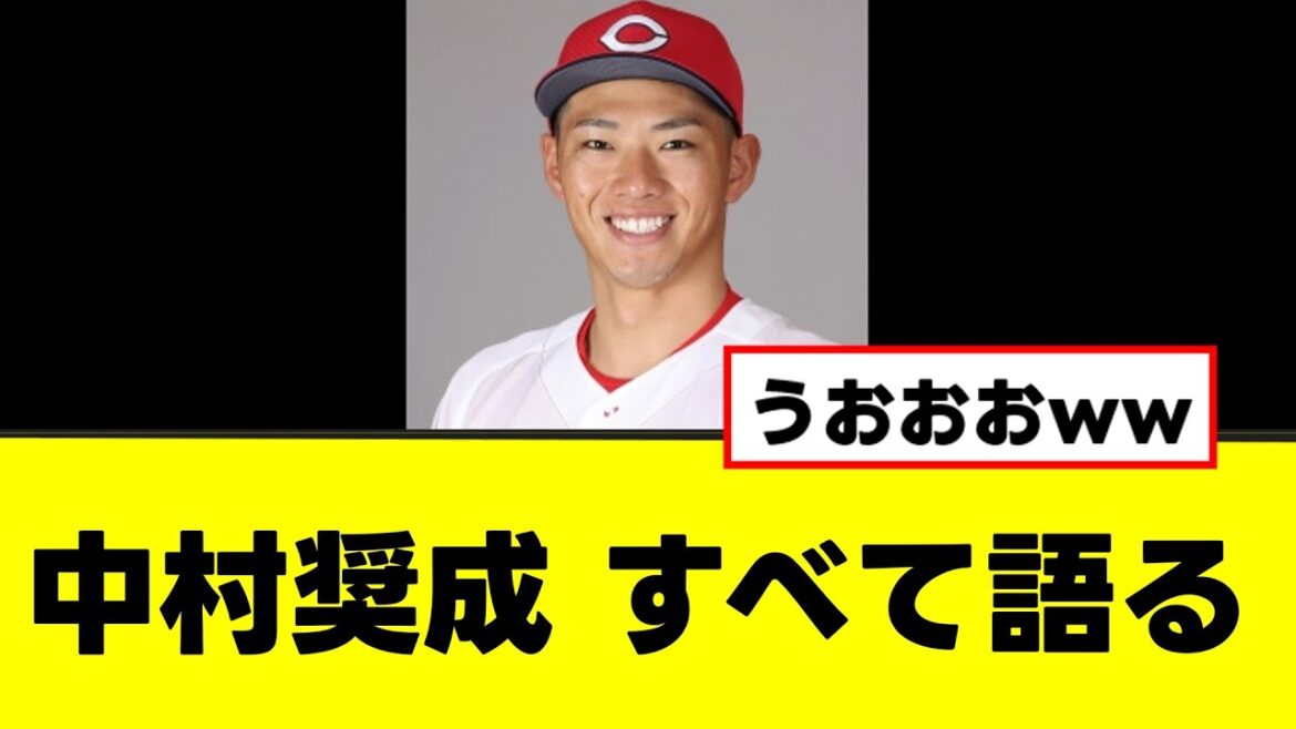 【中村奨成】過去のスキャンダル、反省コメントを残すwww