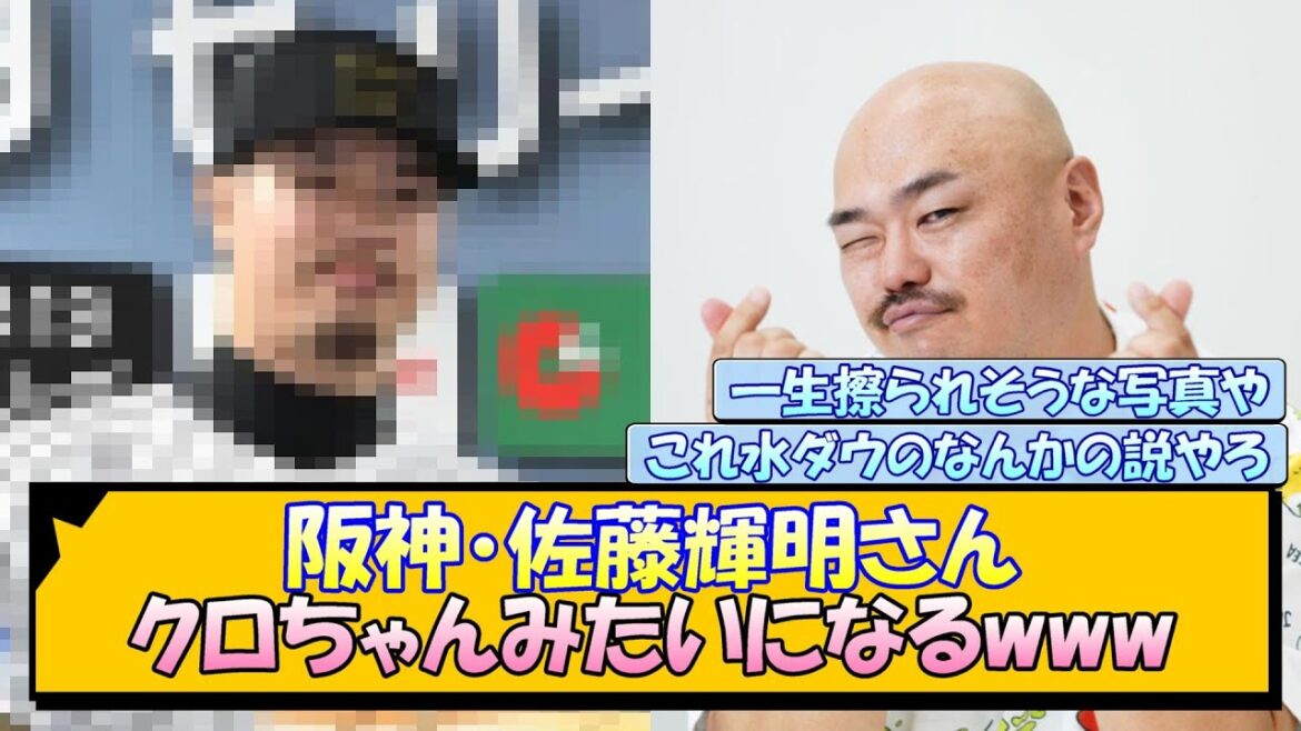 阪神・佐藤輝明さん クロちゃんみたいになるwww