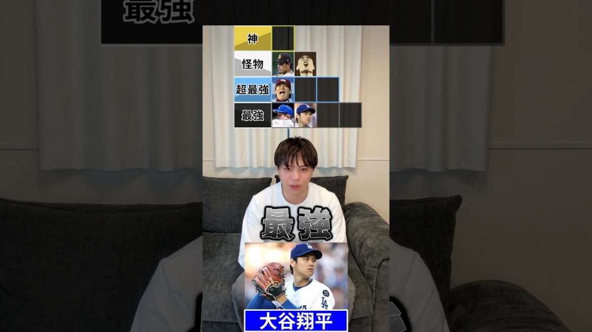 歴代最強投手tier #プロ野球 #野球 #ダルビッシュ有 #大谷翔平 #山本由伸