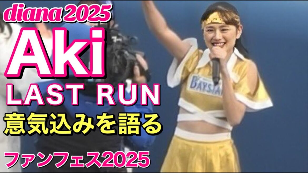 【diana Aki】LAST RUN②～ベイスターズ BAY BLUE FESTIVAL『意気込みを語るAkiちゃん』#横浜denaベイスターズ #cheerleader #ディアーナ