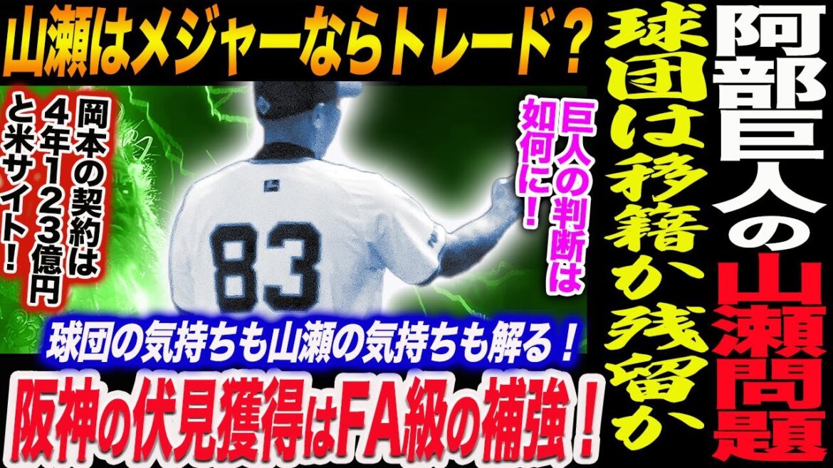阿部巨人どうする！山瀬の契約保留問題！山瀬はメジャーならトレード？球団の気持ちも山瀬の気持ちも解る！巨人の判断は如何に！岡本の契約は！読売巨人軍 ジャイアンツ 巨人 GIANTS 阿部監督