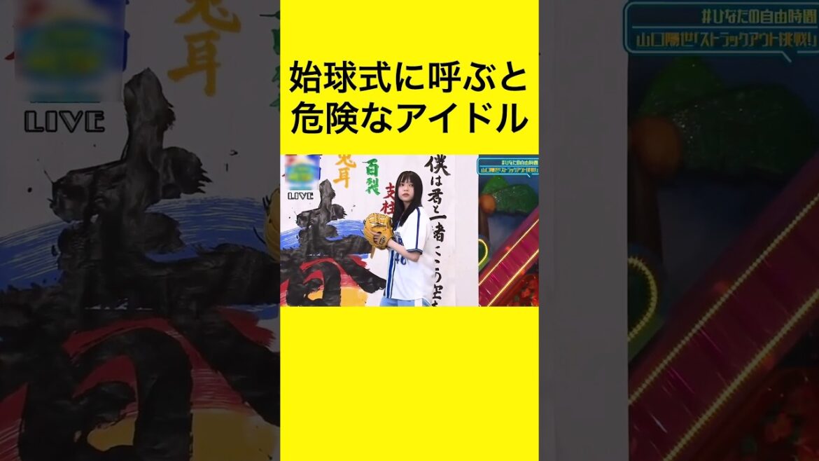 始球式に呼ぶと危険なアイドル #野球   #プロ野球   #始球式   #アイドル #日向坂46  #山口陽世