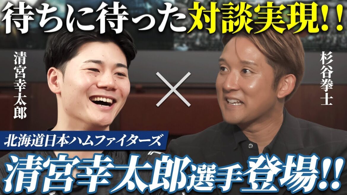 【ファイターズSP対談】清宮幸太郎×杉谷拳士、ここだけのエピソードが続々と。
