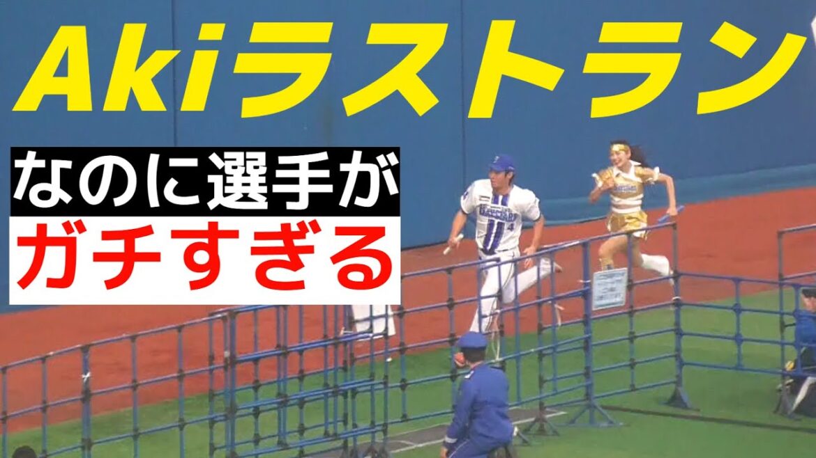 【DeNAファンフェス】快足チア・Akiラストラン！diana vs 現役DeNA選手(三森大貴・梶原昂希・度会隆輝)リレー対決【2025.11.22】