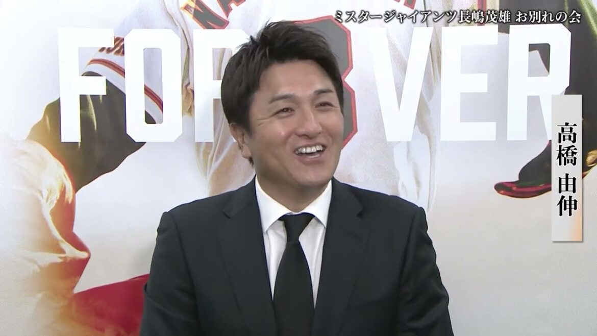 高橋由伸【ミスタージャイアンツ 長嶋茂雄 お別れの会】