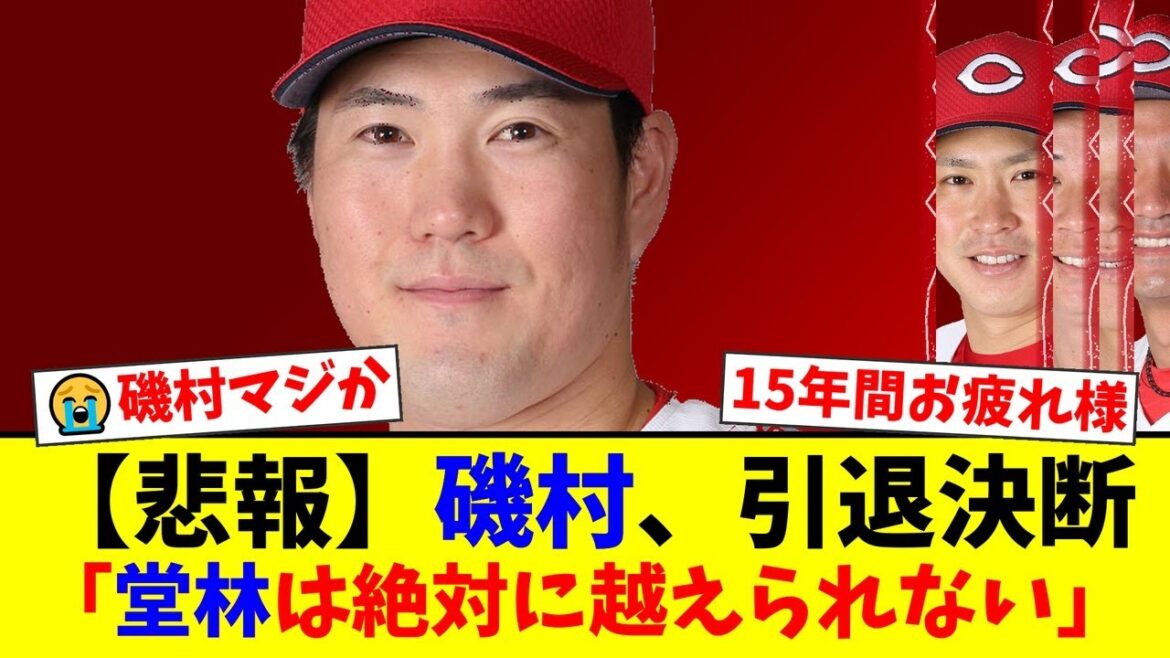 【衝撃】広島カープ一筋15年・磯村嘉孝が突然の現役引退を表明…盟友・堂林翔太への涙のメッセージにファンから惜別の声が殺到【プロ野球ファンの反応】