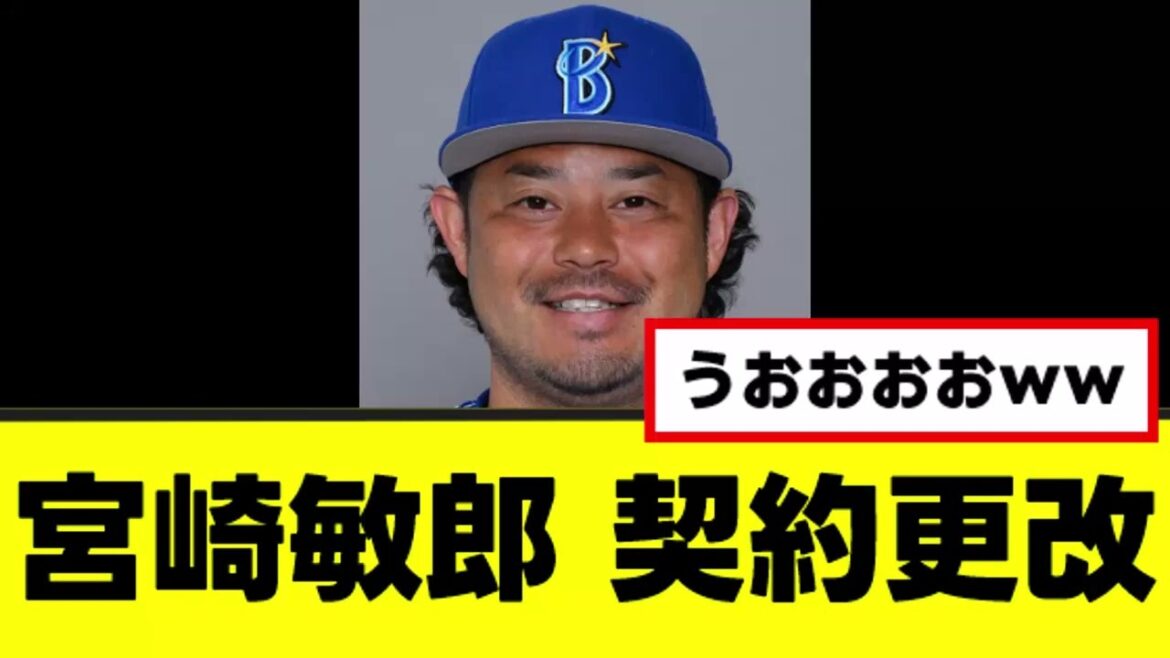 【宮崎敏郎】いつまでも衰えないプーさんの契約更改www